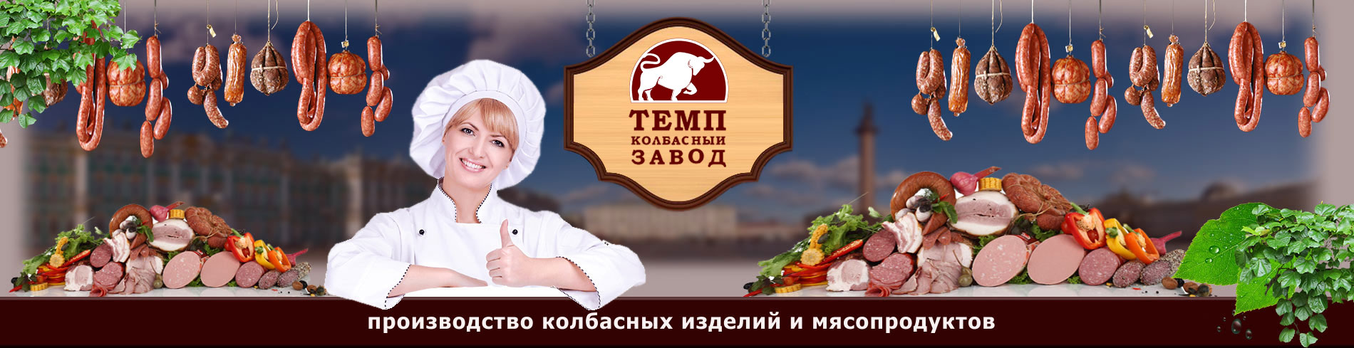 Продукция темп. Темп колбасный завод Новошахтинск. Колбасный завод Донской темп. Колбасный цех логотип. Логотип темп колбасный завод.