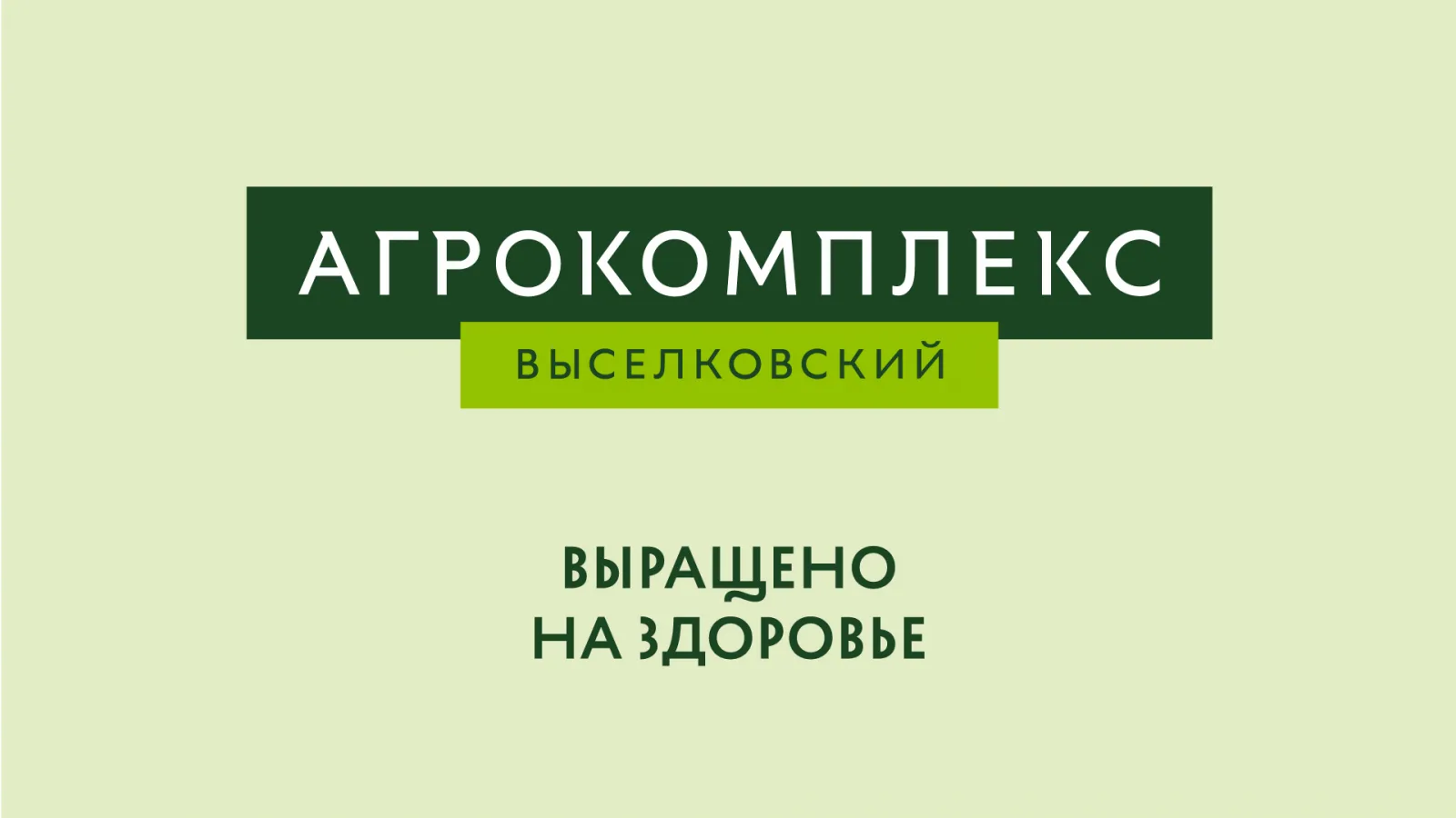 Агрокомплекс выселковский. АО фирма Агрокомплекс им Ткачева. Агрокомплекс Выселковский логотип. АО фирма Агрокомплекс им н.и Ткачева лого. Агрокомплекс Ткачева логотип.