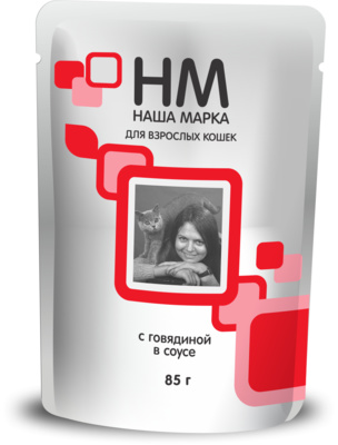 Для кошек с говядиной в соусе (Наша Марка).jpg