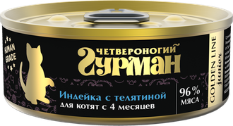 Golden line индейка с телятиной для котят (Четвероногий гурман).png