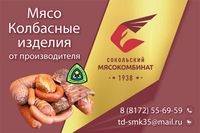 Сокольский мясокомбинат.jpg