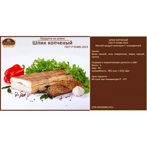 Шпик копченый (Алексеевские колбасы).jpg