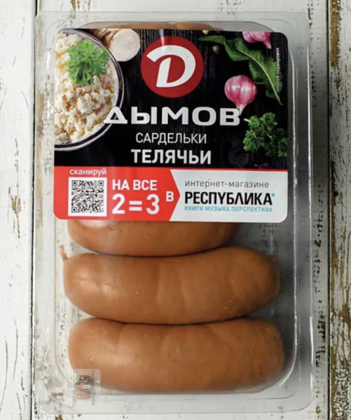 Файл:Сардельки Телячьи (Дымов).png