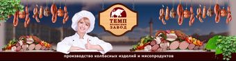 Колбасный завод Темп.jpg