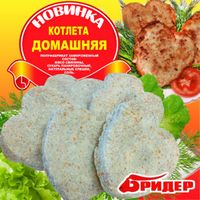 Котлеты Домашние (Бридер).jpg