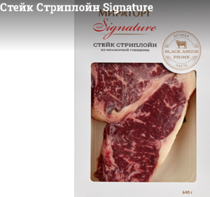 Стейк Стриплойн Signature (Мираторг).png
