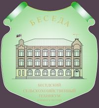 Беседский сельскохозяйственный техникум.jpg