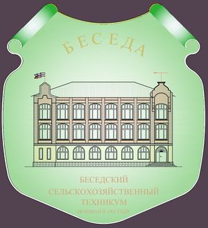 Беседский сельскохозяйственный техникум.jpg