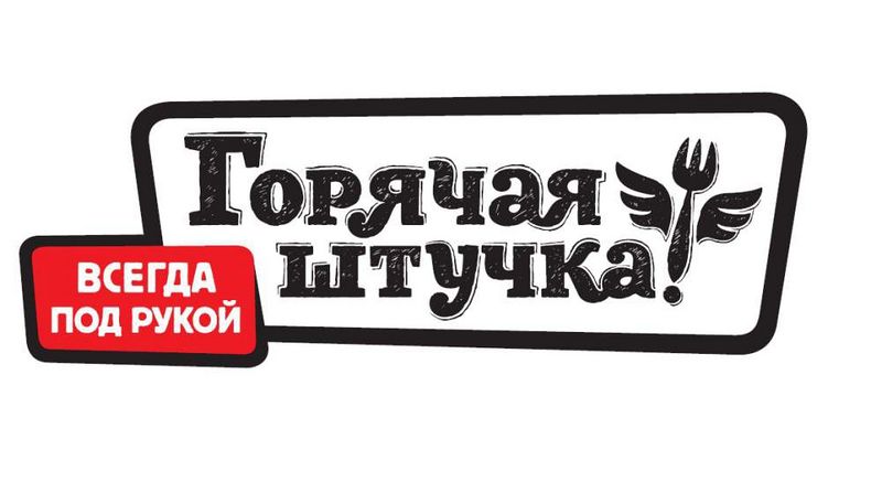 Файл:Горячая штучка (бренд полуфабрикатов).jpg