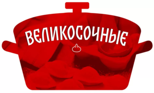 Великосочные.webp