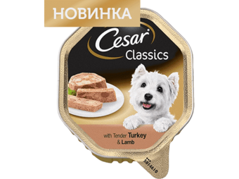 С нежной индейкой и ягненком (Cesar).png