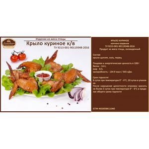 Крыло куриное (Алексеевские колбасы).jpg