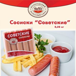 Сосиски Советские (МиМП).jpg