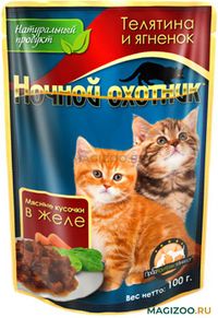 С телятиной и ягненком (Ночной охотник).jpg