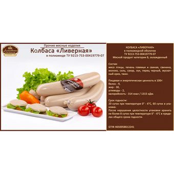 Ливерная колбаса (Алексеевские колбасы).jpg