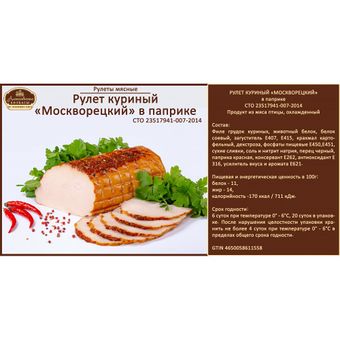 Рулет куриный Москворецкий в паприке (Алексеевские колбасы).jpg
