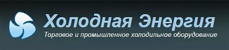 Файл:ООО Холодная энергия.webp