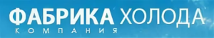 ООО Фабрика Холода.webp