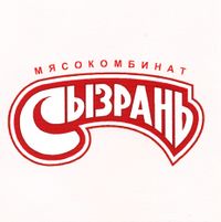 Сызранский мясокомбинат.jpg