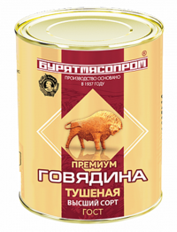 Говядина тушеная (Бурятмяспром).png