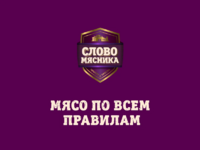Слово Мясника.webp