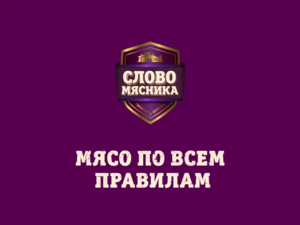 Слово Мясника.webp