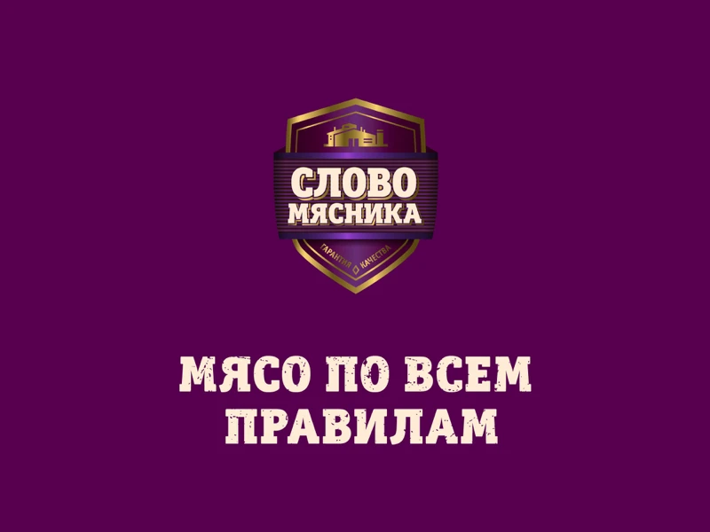 Файл:Слово Мясника.webp