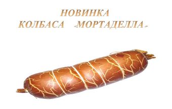 Колбаса вареная Мортаделла (Боровичский мясокомбинат).jpg