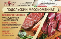 Подольский мясокомбинат.webp