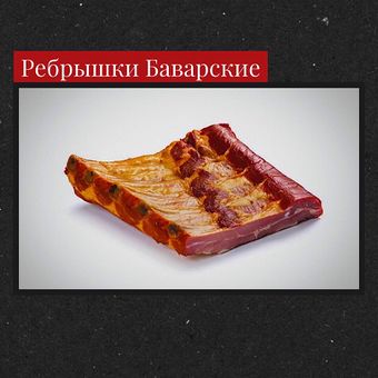 Ребрышки Баварские (Романишин).jpg