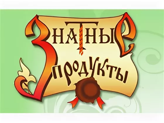 Файл:Знатные продукты.webp