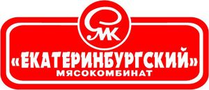 Екатеринбургский мясокомбинат.jpg