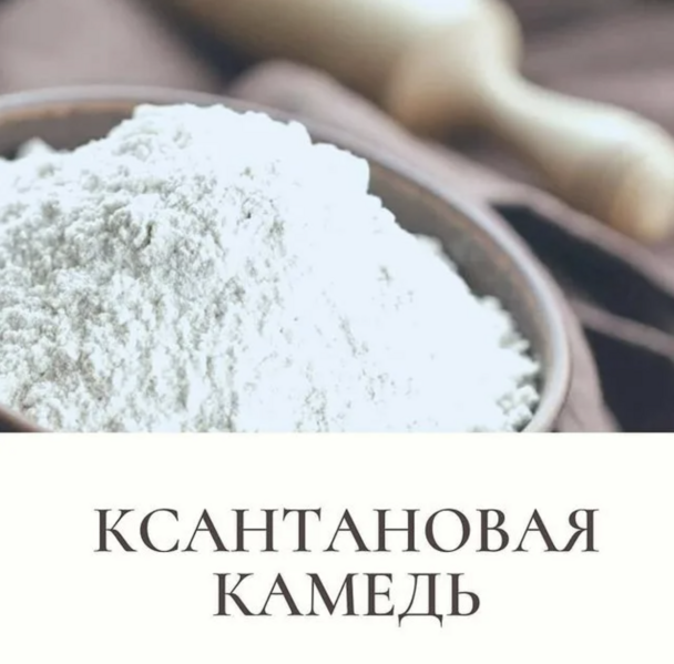 Файл:Ксантановая камедь.png