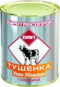 Тушенка Улан-Удэнская из говядины (Бурятмяспром).jpg