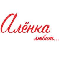 Алёнка любит.png