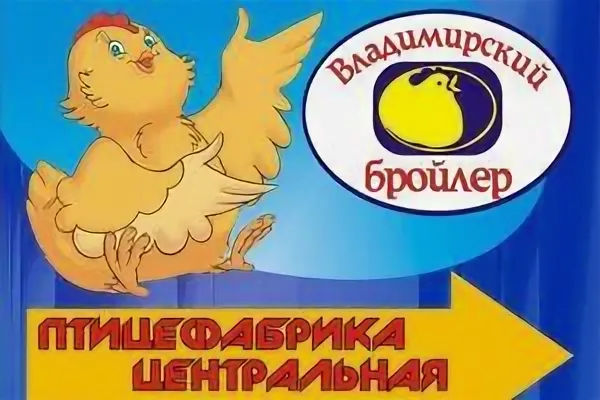 Файл:Владимирская птицефабрика.webp