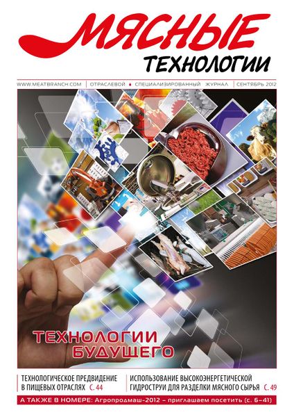 Файл:Журнал «Мясные технологии».jpg