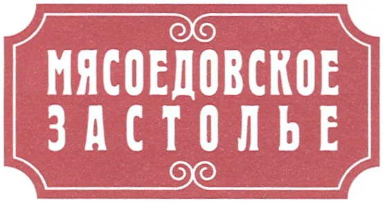 Файл:Мясоедовское застолье.webp