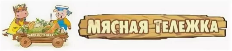 Файл:Мясная тележка.webp