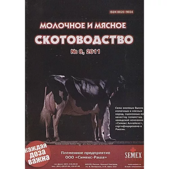 Научно-производственный журнал «Молочное и мясное скотоводство».webp