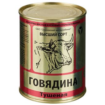 Говядина тушеная (Слонимский мясокомбинат).jpg