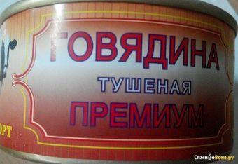 Говядина тушеная высший сорт (Сытый слон).jpg